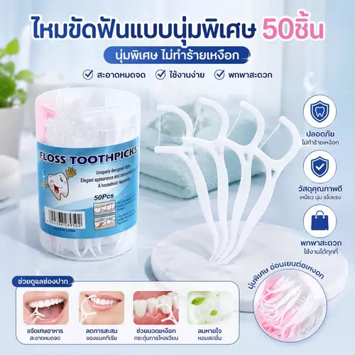 [พร้อมส่ง!] ไหมขัดฟันเส้นนุ่มพิเศษ อ่อนโยนต่อเหงือก ไม่บาดเหงือก ทำความสะอาดซอกฟันหมดจด ดูแลช่องปาก รอยยิ้มมั่นใจ ราคาถูกที่สุด!