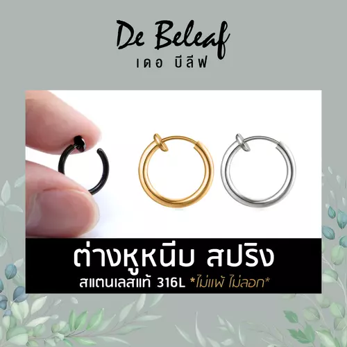 De Beleaf ต่างหูมินิมอล บางพิเศษ ผู้ชายแบบหนีบสปริง สไตล์เกาหลี สแตนเลสอย่างดี 316L ส่งจากไทย