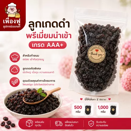 *ส่งไว⚡️พร้อมส่ง✅*🍇ลูกเกดดำ พรีเมี่ยม นำเข้า✈️AAA+ (มี2ขนาด 500กรัม/1,000กรัม)