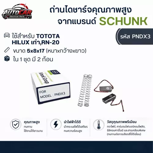 (โปรซื้อ4แถม1) ถ่านไดชาร์จ TOYOTA HILUX เก่า,RN-20 แบรนด์ SCHUNK มาตรฐานเยอรมัน