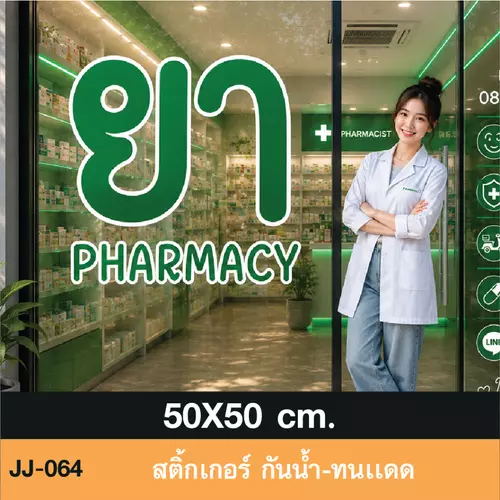 JJ064 สติ๊กเกอร์งานพิมพ์ขอบขาวไดคัท ยา PHARMACY สำหรับร้านขายยาโดยเฉพาะ กันน้ำ ทนแดด