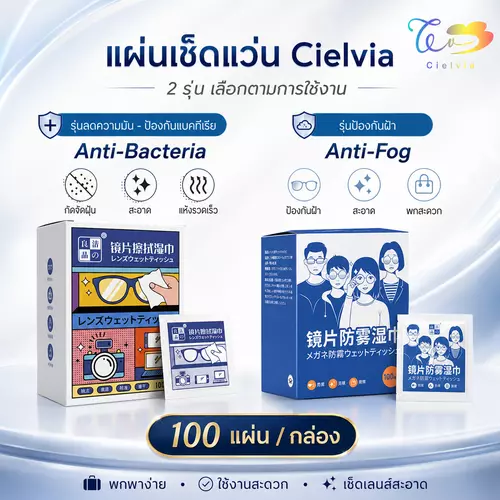 Cielvia แผ่นเช็ดแว่น Glasses Cleaner Wipes แบบซองเดี่ยว 100 แผ่น | รุ่นป้องกันฝ้า Anti-Fog / รุ่นลดความมัน Anti-Oil