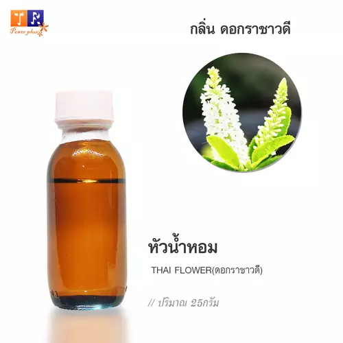 🌺 หัวน้ำหอม(Fragranc Oil) FW28 : THAI FLOWER(กลิ่นดอกราชาวดี) ปริมาณ 25 กรัม