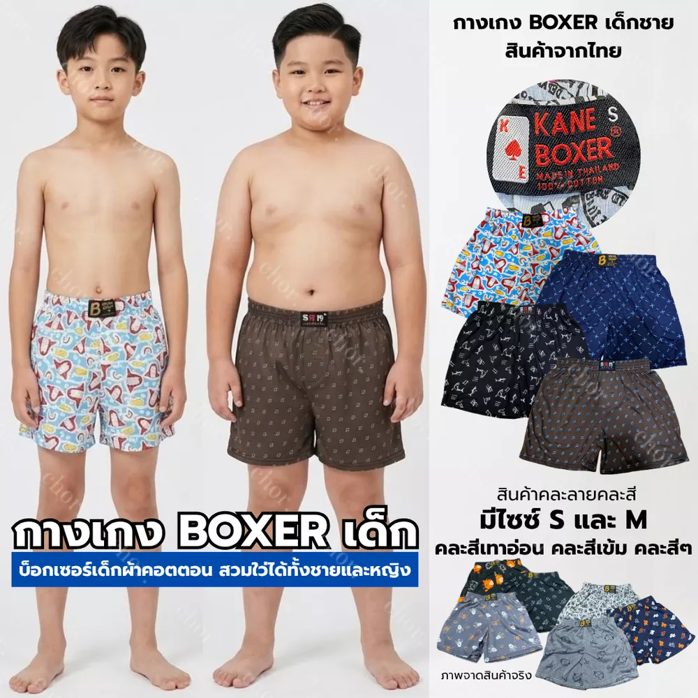 Chor kids (คละสีคละลาย3ตัว) กางเกงในเด็กชายBoxerเด็ก บ็อกเซอร์ ผ้าคอตตอน นุ่มสบาย เอวยางยืด ใส่ได้ทั้งชาย-หญิง ไซซ์ S-M