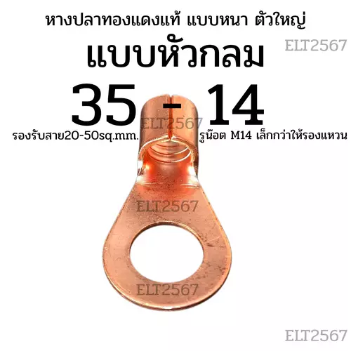 หางปลาทองแดงแท้ แบบหนา ตัวใหญ่ 35-14 สำหรับงานกระแสสูง ราคาต่อชิ้น