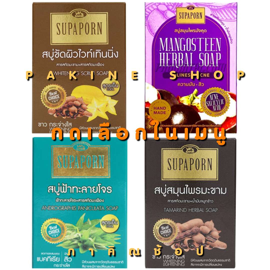 SUPAPORN สบู่สมุนไพรสุภาภรณ์ กดเลือกในเมนู