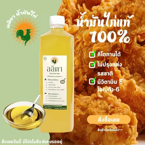 ลลิตา น้ำมันไก่แท้ 100% น้ำมันทำข้าวมันไก่ คีโตทานได้ ขนาด 1 ลิตร
