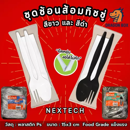 [50 ชุด] ชุดช้อนส้อมพลาสติกทิชชู่ สีดำ / สีขาว ยี่ห้อ NEXTECH Dragonbox