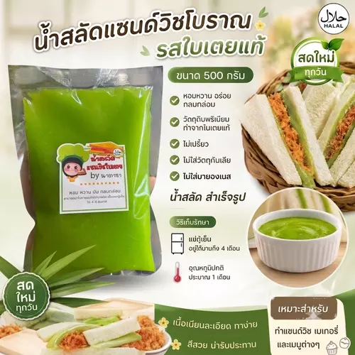 ทำสลัดแซนด์วิชใบเตย  กลมกล่อมกำลังดี ขนาด 500 กรัม