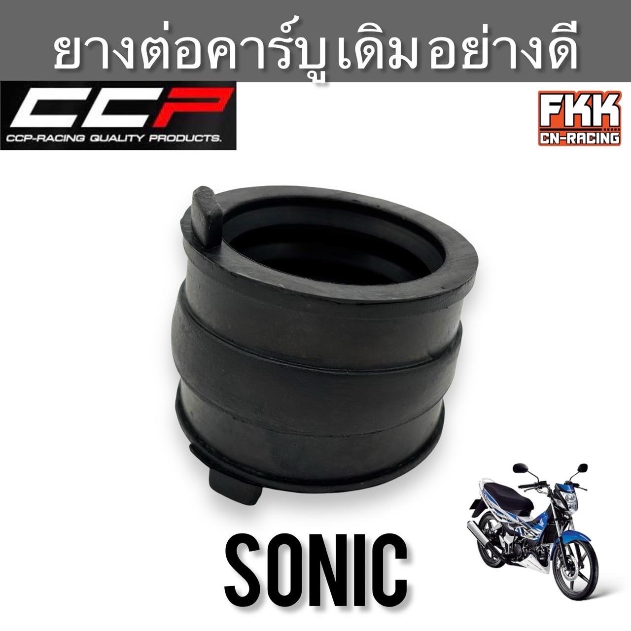ยางปากคาร์บู Sonic ทุกรุ่น ยางคอหรีด ยางแป้นคาร์บู  ทุกปี แบบแท้ งานคุณภาพสูง CCP-Racing ยางปากหมอกรอง โซนิค ยางต่อคาร์บู
