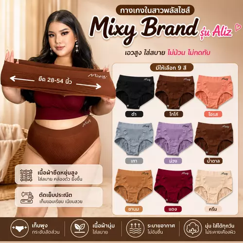 mixy รุ่น aliz กางเกงในสาวพลัสไซต์ เอวยืด 28-54 นิ้ว สูงสุด 140 โล