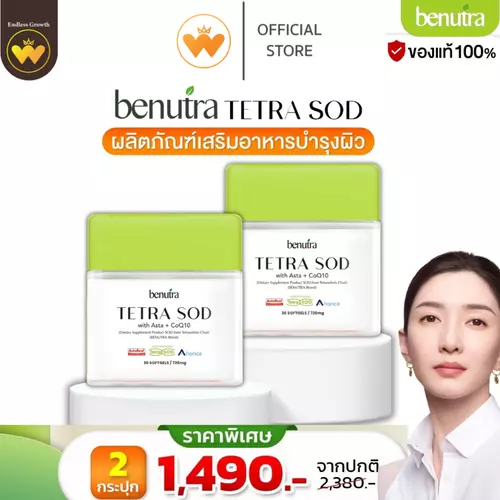 โปร 2กระปุก  บีนูทร่า Tetra SOD with Asta  Astaxanthin AstaREAL Japan ผิวใส ชุ่มชื้น