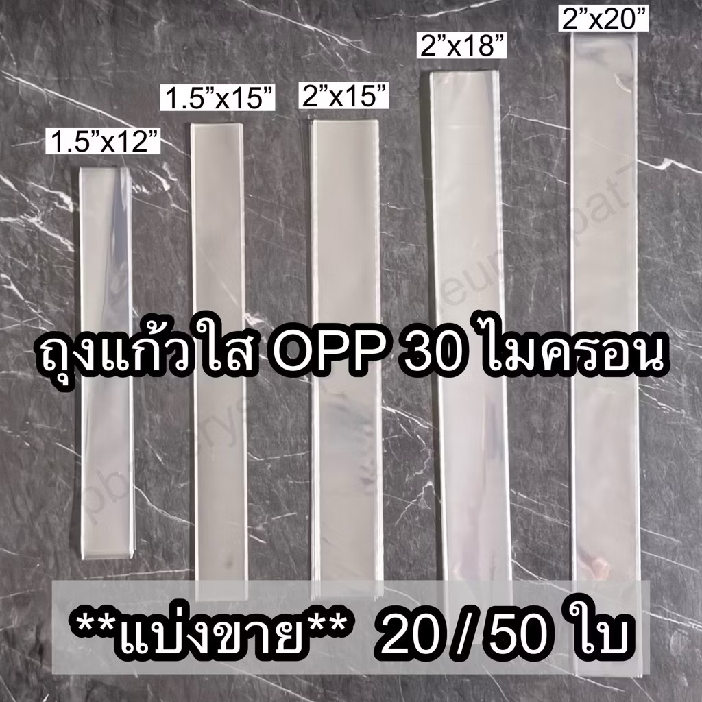 ถุงแก้วใส OPP แพ็คละ 50 ใบ ขนาด 1.5 / 2 / 2.5 / 3 นิ้ว ความหนา 30 ไมครอน