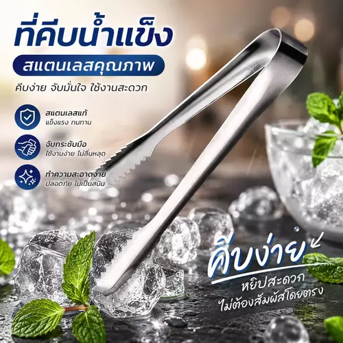 [ยกแพ็ค 12 ชิ้น] ที่คีบน้ำแข็งอเนกประสงค์ มีขนาด 6 นิ้ว / 8 นิ้ว ที่คีบสแตนเลส คีบง่ายหยิบสะดวก