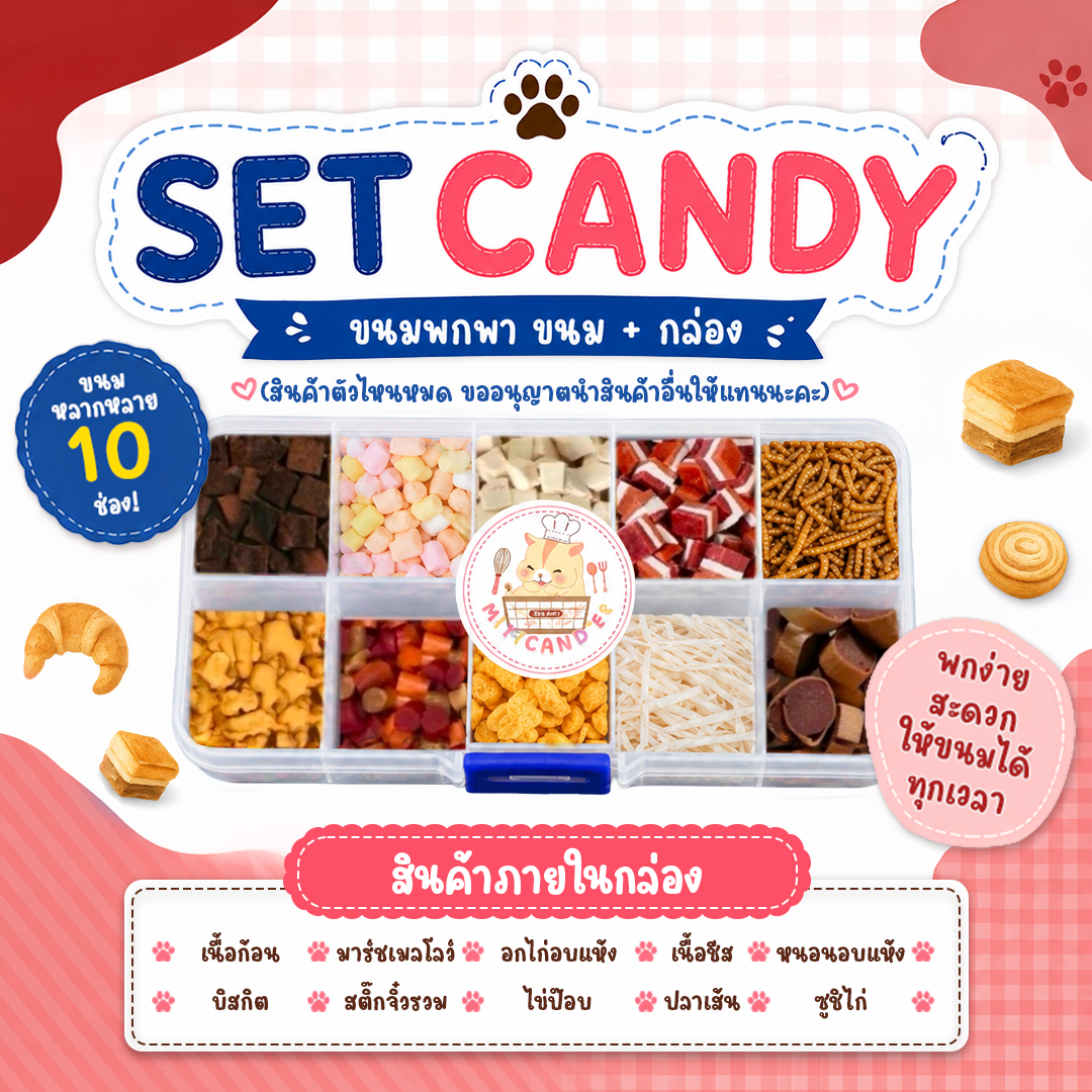 🍅 SET CANDY ขนมกล่องพกพา 10 อย่าง (ขนมอาหารสัตว์ฟันแทะแฮมสเตอร์ ชูก้าไรเดอร์ เม่นแคระ ดอเม้าส์)