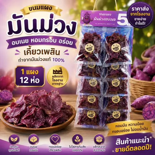 มันม่วงอบเนย ขนมแผง 1แผงมี12ห่อ