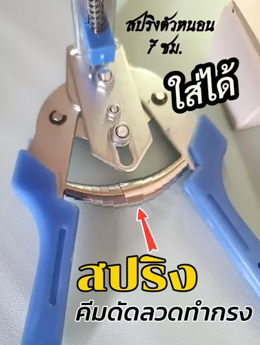 สปริงกรรไกรตัดกิ่ง 7 ซม. ใส่กับคีมก็ได้