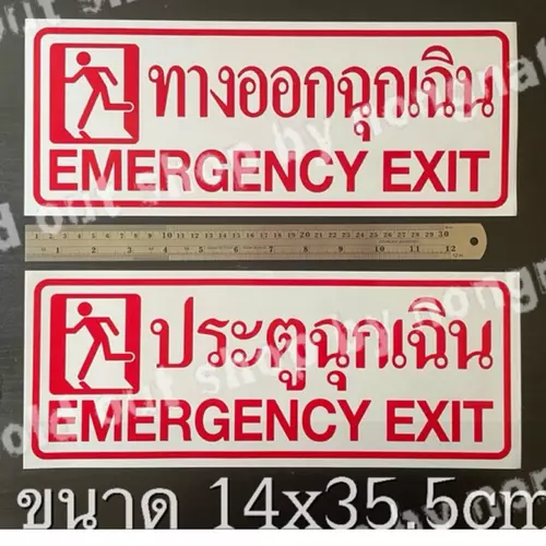 1 แผ่นใหญ่ สติ๊กเกอร์ติดประตู 14x35.5cm. ประตูฉุกเฉิน ทางออกฉุกเฉิน EMERGENCY EXIT สีแดง ติดทางออก สติกเกอร์บอกทาง ทนแดด กันน้ำ