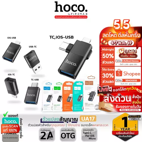 HOCO UA17 ตัวแปลงสัญญาณ OTG มี 5 ชนิด แปลงหัวชาร์จ เพื่อ ถ่ายโอนข้อมูล Adapter  hc5