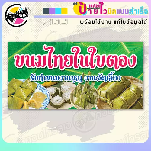 ป้ายไวนิล พร้อมใช้ "ขนมไทยในใบตอง" แบบสำเร็จรุูป ไม่ต้องรอ ออกแบบให้แล้ว แนวนอน พิมพ์ 1 หน้า ผ้าหลังขาว