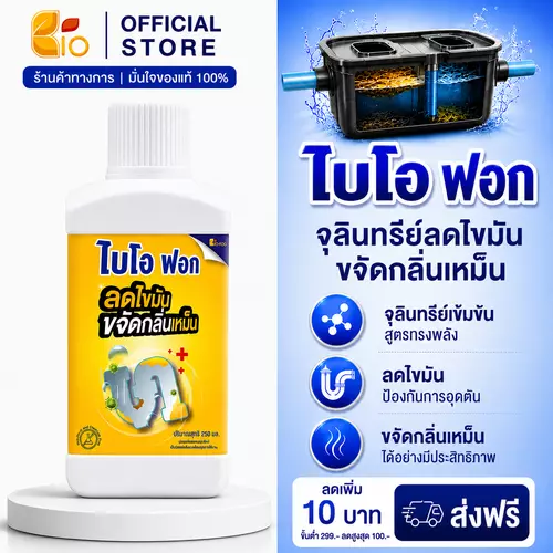 จุลินทรีย์Bio-Fog ไบโอฟอก จุลินทรีย์น้ำ 250ml – จุลินทรีย์ย่อยไขมัน ดับกลิ่น สลายส้วมเต็ม ท่อตัน ใช้ได้ทั้งอ่างล้างจานและห้องน้ำ
