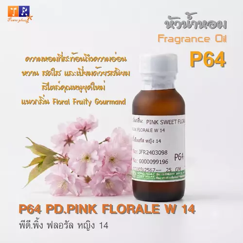 หัวน้ำหอม[Fragrance oil] สำหรับผู้หญิง  P64 : PD.PINK FLORALE W 14  ปริมาณ 25 กรัม