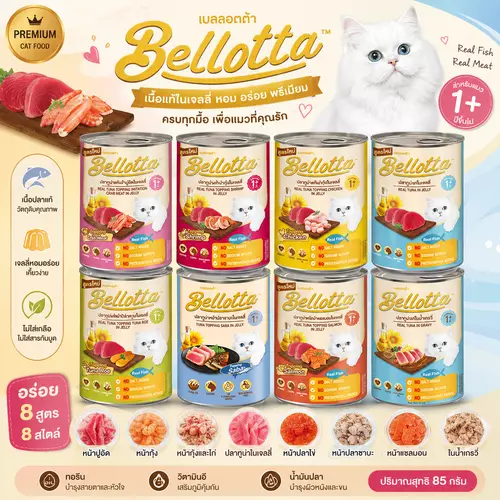 Bellotta เบลลอตต้า อาหารแมวกระป๋อง 400 กรัม.