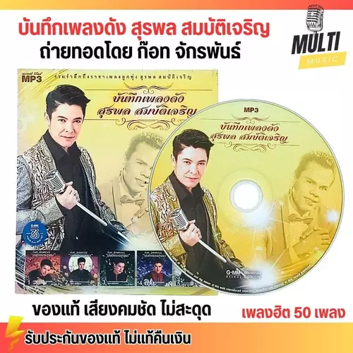 CD MP3 แผ่นซีดี บันทึกเพลงดัง สุรพล สมบัติเจริญ ร้องโดย ก๊อท จักรพันธ์ ของแท้ เสียงคมชัด ไม่สะดุด 50 เพลง GMM GRAMMY