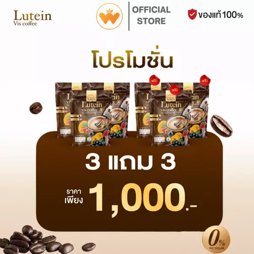 โปร 3แถม3 Nalin Lutein Vis Coffee นลิน ลูทีน วิส คอฟฟี่ กาแฟผสมลูทีน หอม เข้ม ดื่มง่าย 1ห่อมี 30 ซอง