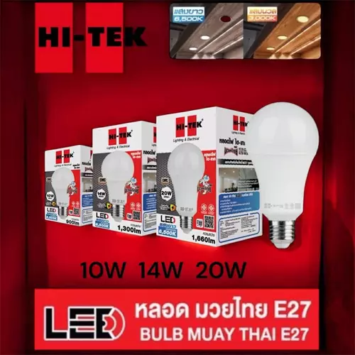 "สว่างสะใจ ไร้เงามืด! หลอดไฟ LED มวยไทย HI-TEK ขั้ว E27 [10W-900lm / 14W-1300lm / 20W-1660lm]"