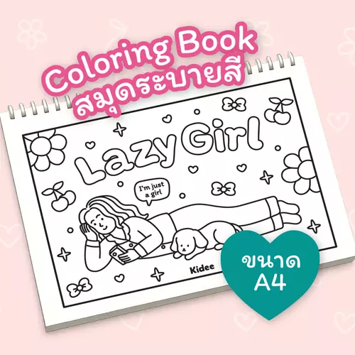 Kidee สมุดระบายสีผู้ใหญ่ Lazy Girl กระดาษหนาคุณภาพดีมี 7 ภาพ ฝึกสมาธิ คลายเครียด