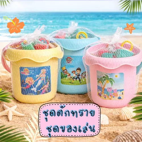 ชุดตักทราย ของเล่นเด็ก มีที่ตักทราย 2 ชิ้น + กระป๋อง 1 ใบ สีสันสดใส สำหรับเล่นทราย ชายหาด มีมอก. คละสี