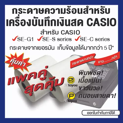 กระดาษความร้อนม้วน สำหรับเครื่องบันทึกเงินสด CASIO SE-G1 ขนาด 57*60 แพคคู่