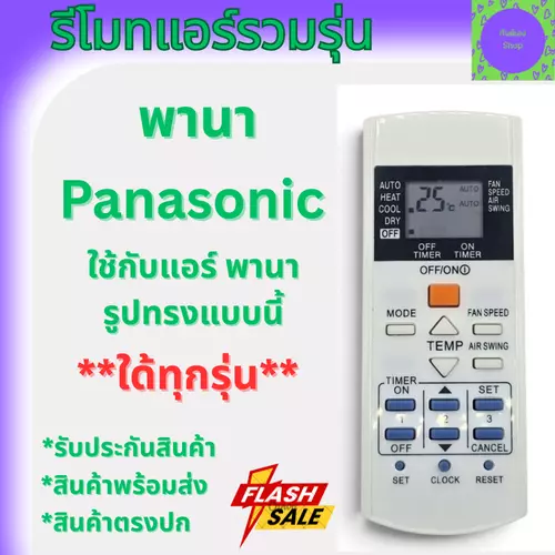 รีโมทแอร์ Panasonic รีโมท พานาโซนิค ใด้ทุกรุ่น รหัสA75C2841 A75C3297 A75C3623 มีปุ่ม ปิด-เปิดสีส้ม ปุ่มตรงกันใช้ด้วยกันใด้ Remote Ari Panasonic รีโมทแอร์ราคาถูก