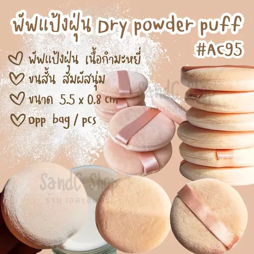 พัฟแป้งฝุ่น Dry powder puff #AC95