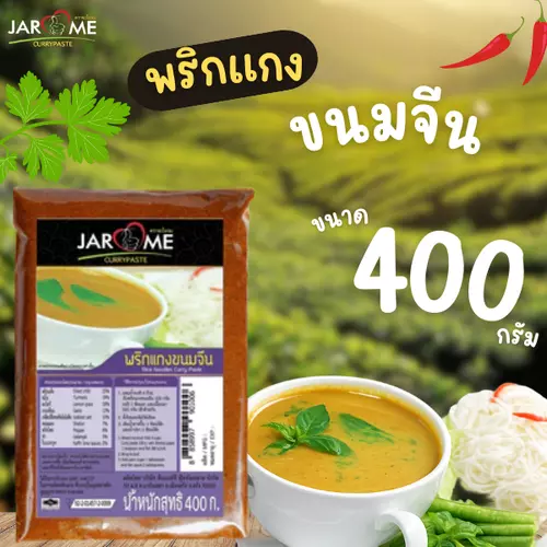 พริกแกง ขนมจีน ขนาด400กรัม (จะโหรม) เครื่องแกง ฮาลาล แกงใต้