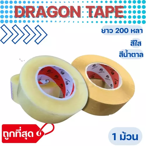 Quickerbox( 1 ม้วน ) Dragon Tape 200 หลา เทปกาว OPP หน้ากว้าง 2 นิ้ว หนา 40 ไมครอน สีใส/ขุ่น พร้อมส่งทันที 1- 2 วัน