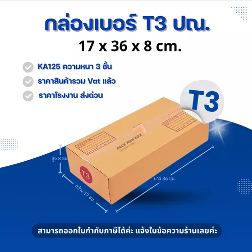 [ 20ใบ ] กล่องเบอร์ T3 (ปณ.) กล่องไปรษณีย์ กล่องฝาชน กล่องพัสดุราคาโรงงาน กล่องพัสดุ