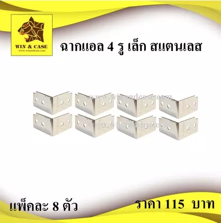 ฉากแอล 4 รู เล็ก สแตนเลส ฉากยึดแร็ค ฉากยึดมุม ฉากตัวแอล อุปกรณ์แร็ค ฉากแอล ฉากแอลสี่รูเล็ก สำหรับรางลิ้น 6 มม. แพ็คละ 8