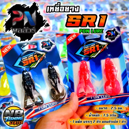 เหยื่อยาง SR1 ค่าย พลลัวร์ 1 แพ็ค บรรจุ 2 ตัว แถมตัวเบ็ด 1 ตัว ขนาดเหยื่อ 2.5 นิ้ว น้ำหนัก 7.5 กรัม มีให้เลือก 5 สี