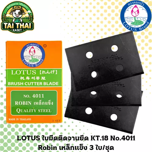 LOTUS ใบมีดติดจานยึด KT.18 No.4011 Robin เหล็กแข็ง 3 ใบ/ชุด