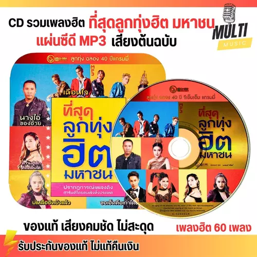 CD MP3 แผ่นซีดี รวมเพลงแกรมมี่ ที่สุด ลูกทุ่งฮิต มหาชน ศิลปินดัง ของแท้ เสียงคมชัด ไม่สะดุด 50 เพลง GMM GRAMMY