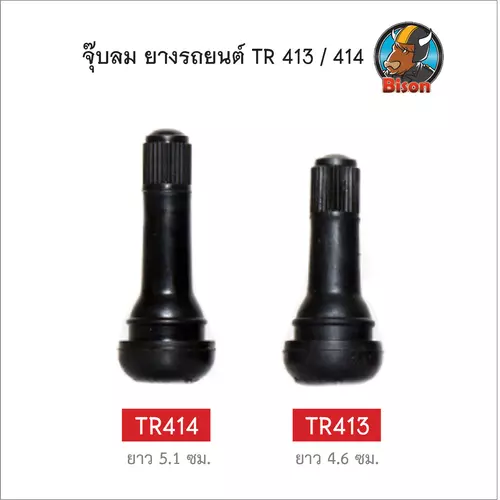 จุ๊บลม วาล์ว ยางรถยนต์ TR413 - TR414  อุปกรณ์เปลี่ยนยางรถยนต์ จำนวน 1 ชิ้น
