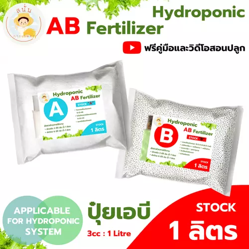 ปุ๋ย AB ไฮโดรโปนิกส์ ขนาด 1 ลิตร แบบแห้ง ธาตุอาหารครบ เข้มข้น แถมฟรีคู่มือและวิดีโอสอนปลูกผักไฮโดร
