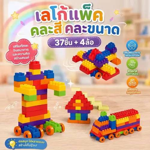 บล็อคตัวต่อ / เลโก้เด็ก (ชุด 37 ชิ้น พร้อมล้อ 4 ล้อ) ตัวต่อคละสีคละขนาด ของเล่นเสริมสร้างพัฒนาการ ของเล่นเด็ก ฝึกทักษะและความคิดสร้างสรรค์