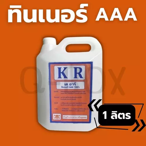 ✈️Quickerbox✈️THINNER AAA - ทินเนอร์ (1 ลิตร) ผสมสี ทาดี พ่นดี ส่งฟรีทั่วประเทศจ้า
