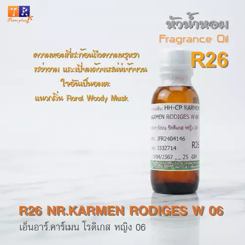 หัวน้ำหอม[Fragrance oil] สำหรับผู้หญิง  R26 : NR.KARMEN RODIGES W 06  ปริมาณ 25 กรัม