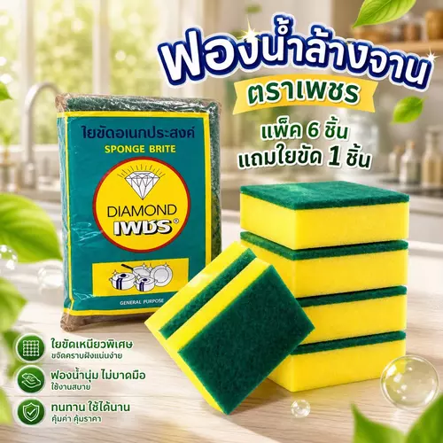 ฟองน้ำล้างจาน ตราเพชร (แพ็คสุดคุ้ม 6 ชิ้น แถมฟรีใยขัด 1 ชิ้น) ฟองน้ำหนานุ่ม สร้างฟองเยอะ ขจัดคราบมันและคราบอาหารสะอาดหมดจด ราคาถูกที่สุด!