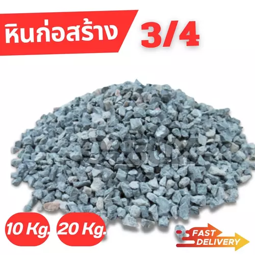 Quickerbox**ส่งฟรี**หินก่อสร้าง มีให้เลือกแพ็คละ 1-20 กิโลกรัม (Stone) หินก่อสร้าง สำหรับผสมปูนซีเมนต์ ตกแต่งสวน ขายดี
