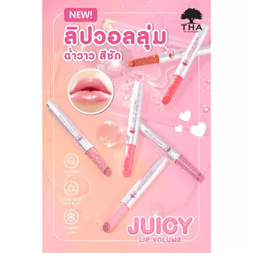 THA By Nongchat Juicy Lip Volume จูซี่ ลิปวอลลุ่ม ลิปน้องฉัตร ปากฟู ปากฉ่ำ ฉ่ำวาว ชุ่มชื้น💦💦